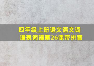 四年级上册语文语文词语表词语第26课带拼音