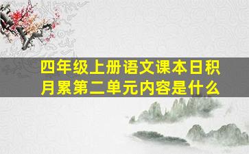 四年级上册语文课本日积月累第二单元内容是什么