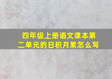 四年级上册语文课本第二单元的日积月累怎么写