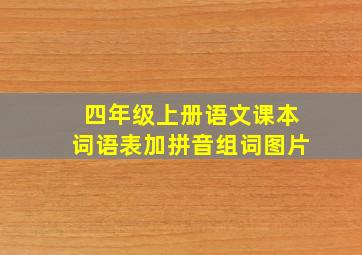 四年级上册语文课本词语表加拼音组词图片