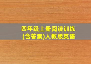 四年级上册阅读训练(含答案)人教版英语