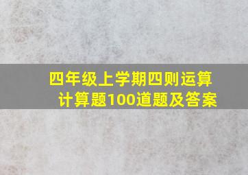 四年级上学期四则运算计算题100道题及答案