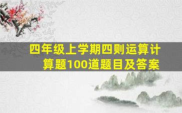 四年级上学期四则运算计算题100道题目及答案