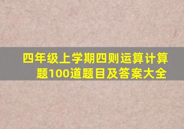 四年级上学期四则运算计算题100道题目及答案大全