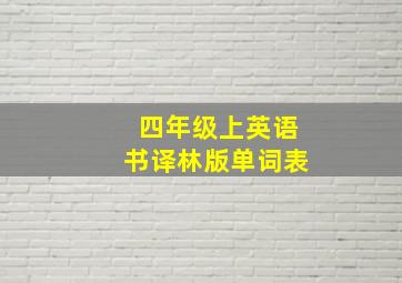 四年级上英语书译林版单词表