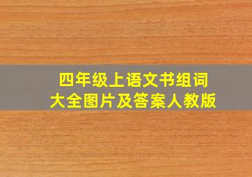 四年级上语文书组词大全图片及答案人教版