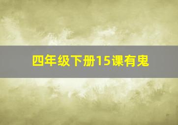 四年级下册15课有鬼