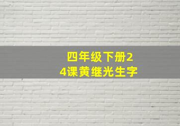 四年级下册24课黄继光生字