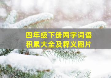 四年级下册两字词语积累大全及释义图片