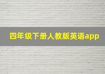 四年级下册人教版英语app