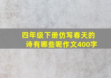 四年级下册仿写春天的诗有哪些呢作文400字