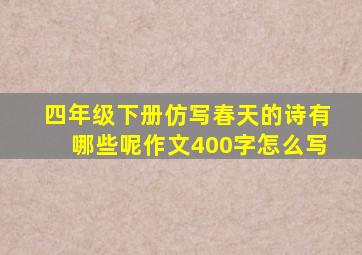 四年级下册仿写春天的诗有哪些呢作文400字怎么写