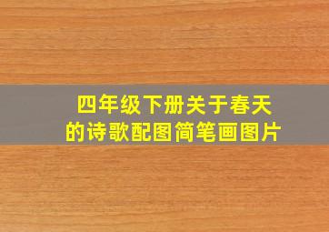 四年级下册关于春天的诗歌配图简笔画图片