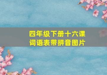 四年级下册十六课词语表带拼音图片