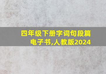 四年级下册字词句段篇电子书,人教版2024