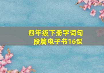 四年级下册字词句段篇电子书16课