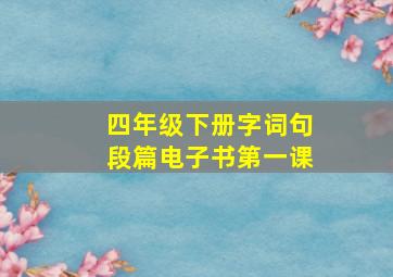 四年级下册字词句段篇电子书第一课