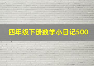 四年级下册数学小日记500