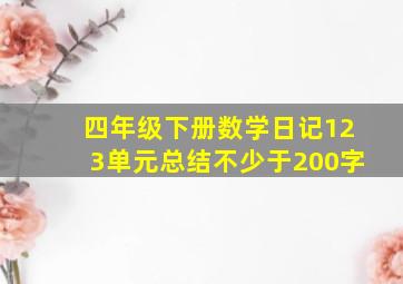 四年级下册数学日记123单元总结不少于200字