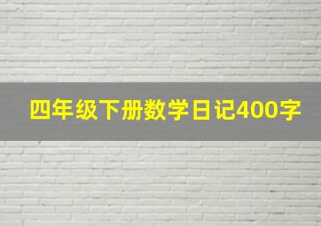 四年级下册数学日记400字