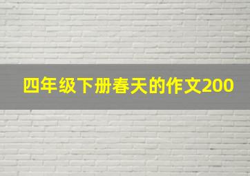 四年级下册春天的作文200