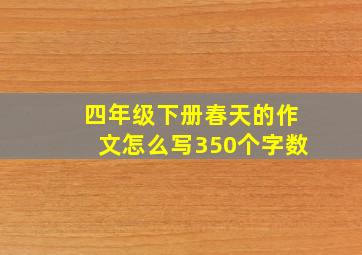 四年级下册春天的作文怎么写350个字数