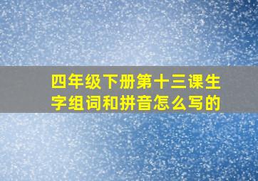 四年级下册第十三课生字组词和拼音怎么写的