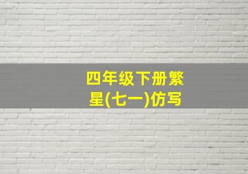 四年级下册繁星(七一)仿写