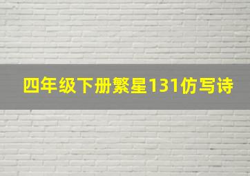 四年级下册繁星131仿写诗