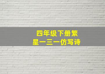 四年级下册繁星一三一仿写诗