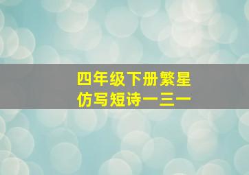 四年级下册繁星仿写短诗一三一