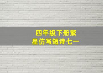 四年级下册繁星仿写短诗七一