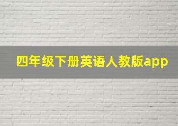 四年级下册英语人教版app