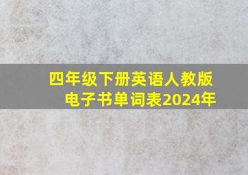 四年级下册英语人教版电子书单词表2024年