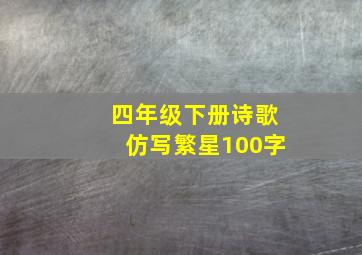 四年级下册诗歌仿写繁星100字