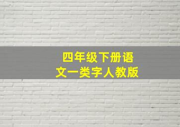 四年级下册语文一类字人教版