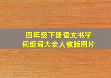 四年级下册语文书字词组词大全人教版图片