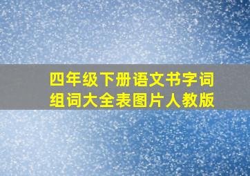 四年级下册语文书字词组词大全表图片人教版