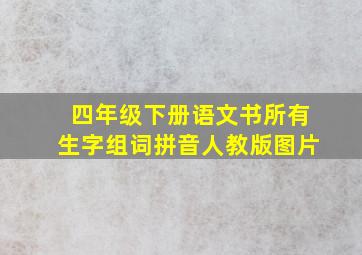 四年级下册语文书所有生字组词拼音人教版图片