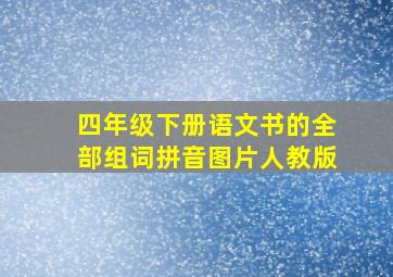 四年级下册语文书的全部组词拼音图片人教版