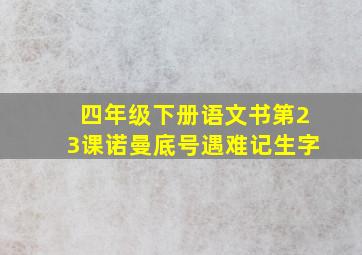 四年级下册语文书第23课诺曼底号遇难记生字