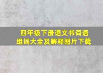 四年级下册语文书词语组词大全及解释图片下载