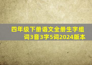 四年级下册语文全册生字组词3音3字5词2024版本