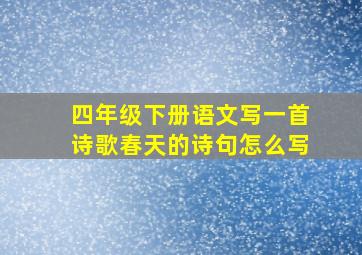 四年级下册语文写一首诗歌春天的诗句怎么写