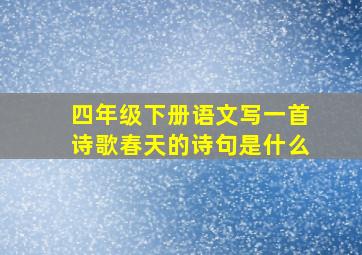 四年级下册语文写一首诗歌春天的诗句是什么