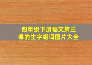 四年级下册语文第三课的生字组词图片大全