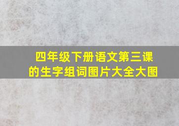 四年级下册语文第三课的生字组词图片大全大图