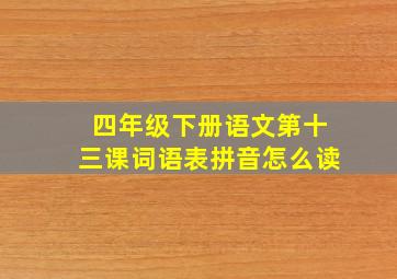 四年级下册语文第十三课词语表拼音怎么读