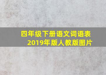 四年级下册语文词语表2019年版人教版图片