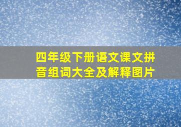 四年级下册语文课文拼音组词大全及解释图片